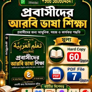 প্রবাসীদের আরবি ভাষা শিক্ষা